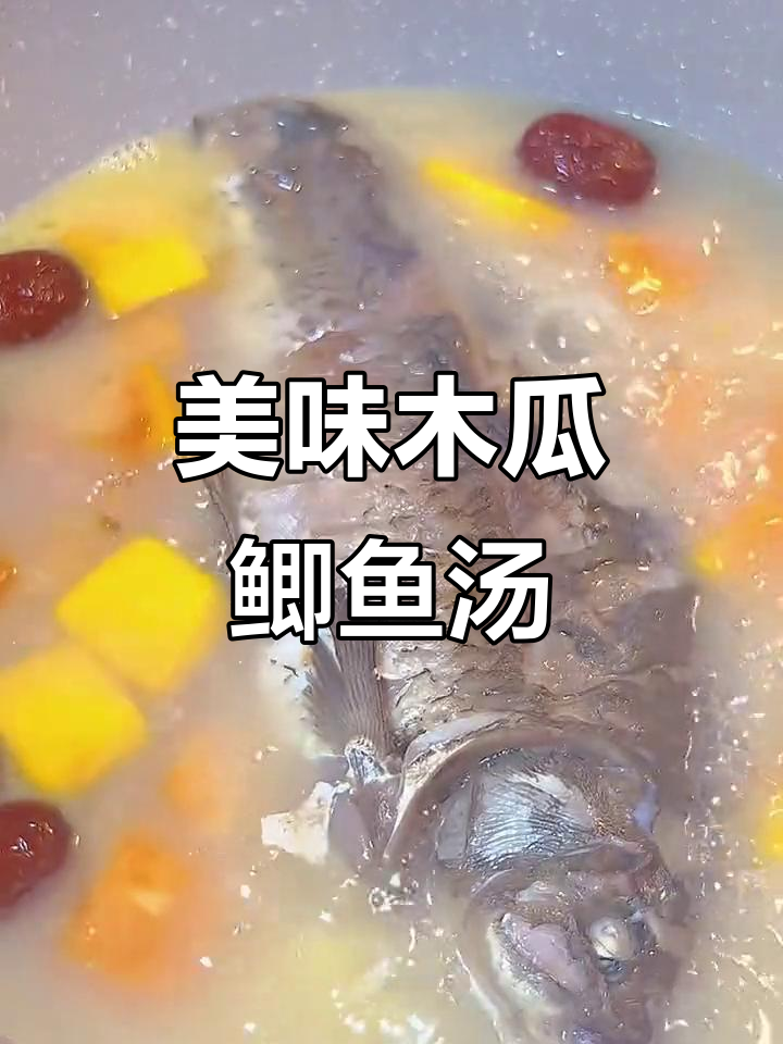 木瓜鲫鱼汤，鲜香四溢，老人小孩都爱喝