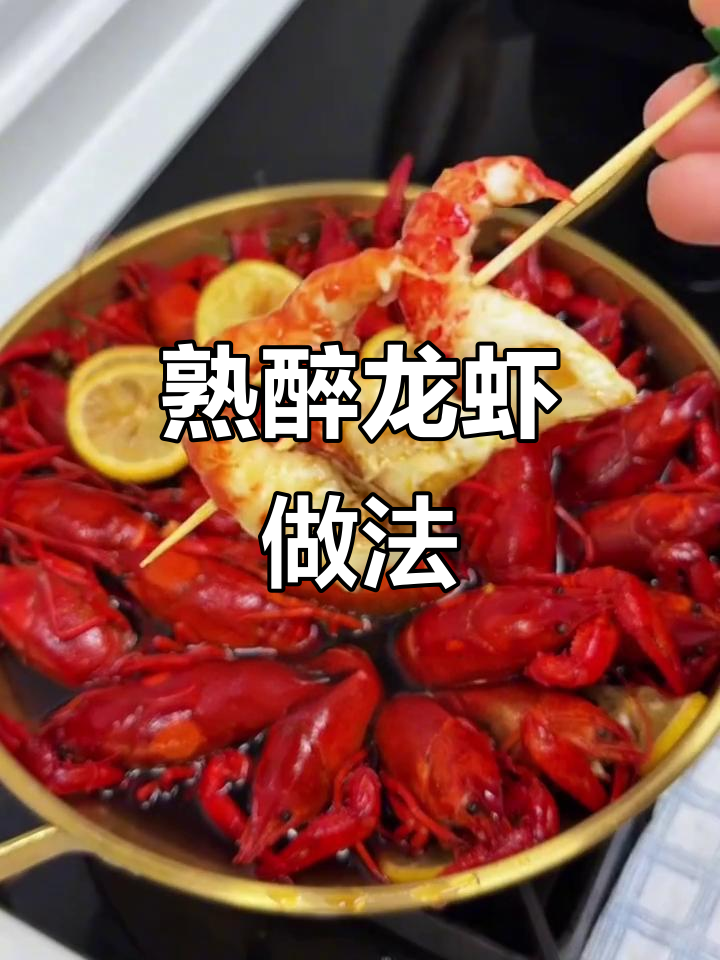 酒香小龙虾,轻松做出熟醉美味