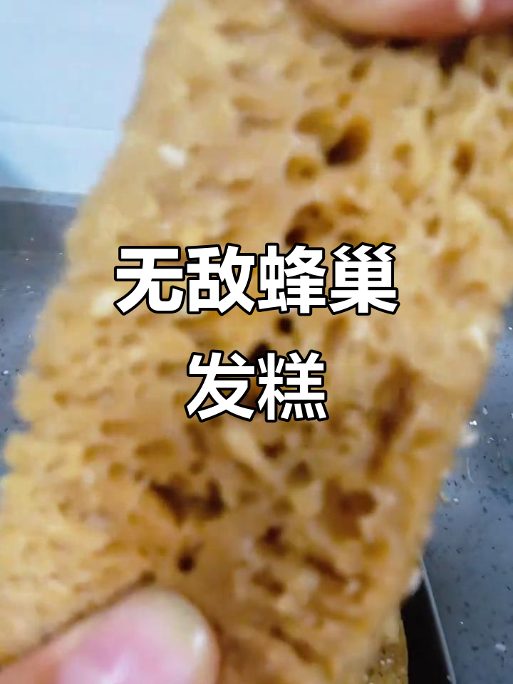 零失败蜂巢发糕,轻松搞定!