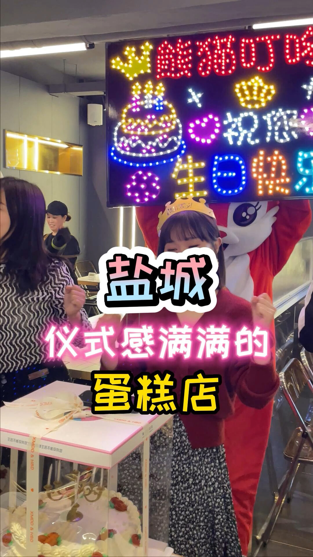 熊猫叮咚来盐城啦