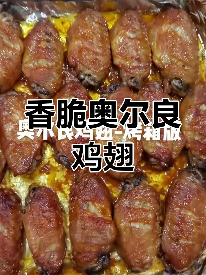 奥尔良烤翅,轻松烤箱版制作!