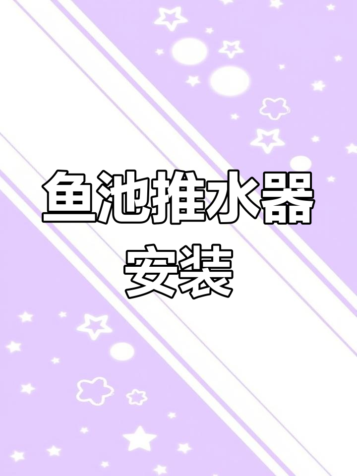 鱼池推水系统安装与排污井设计详解