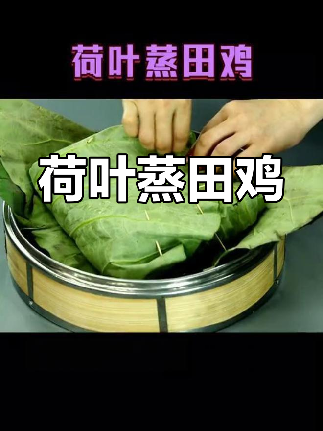 荷叶蒸田鸡,简单又美味!