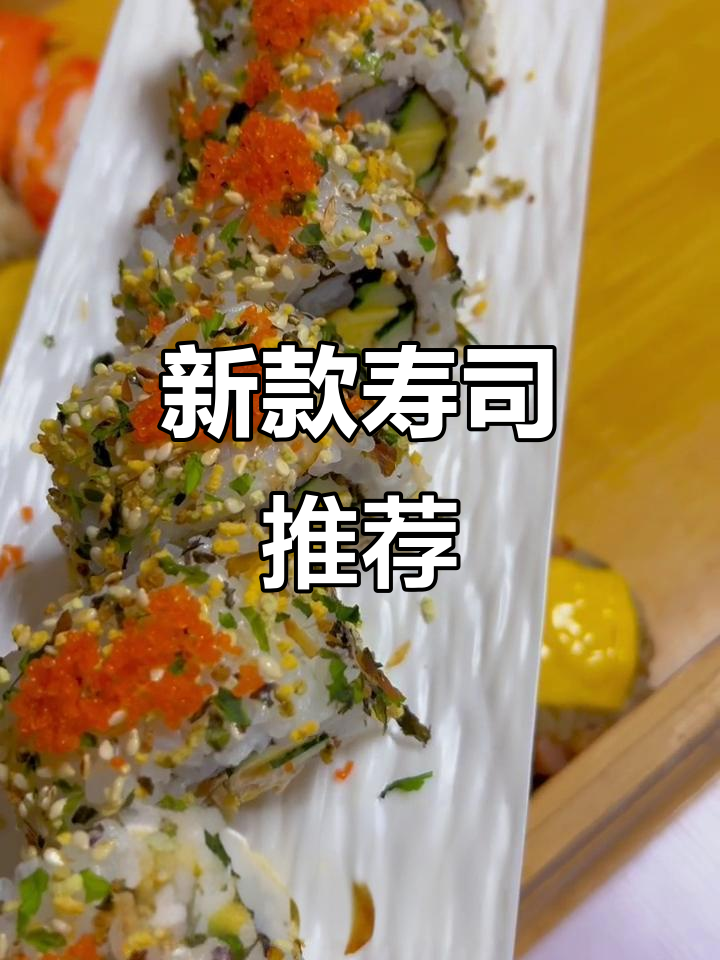 松香吞拿卷,寿司新体验!口感丰富,回购不断