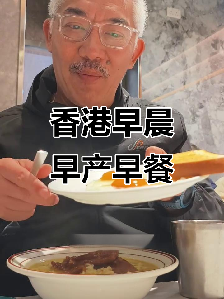 深圳过关香港,早餐与中餐的完美搭配