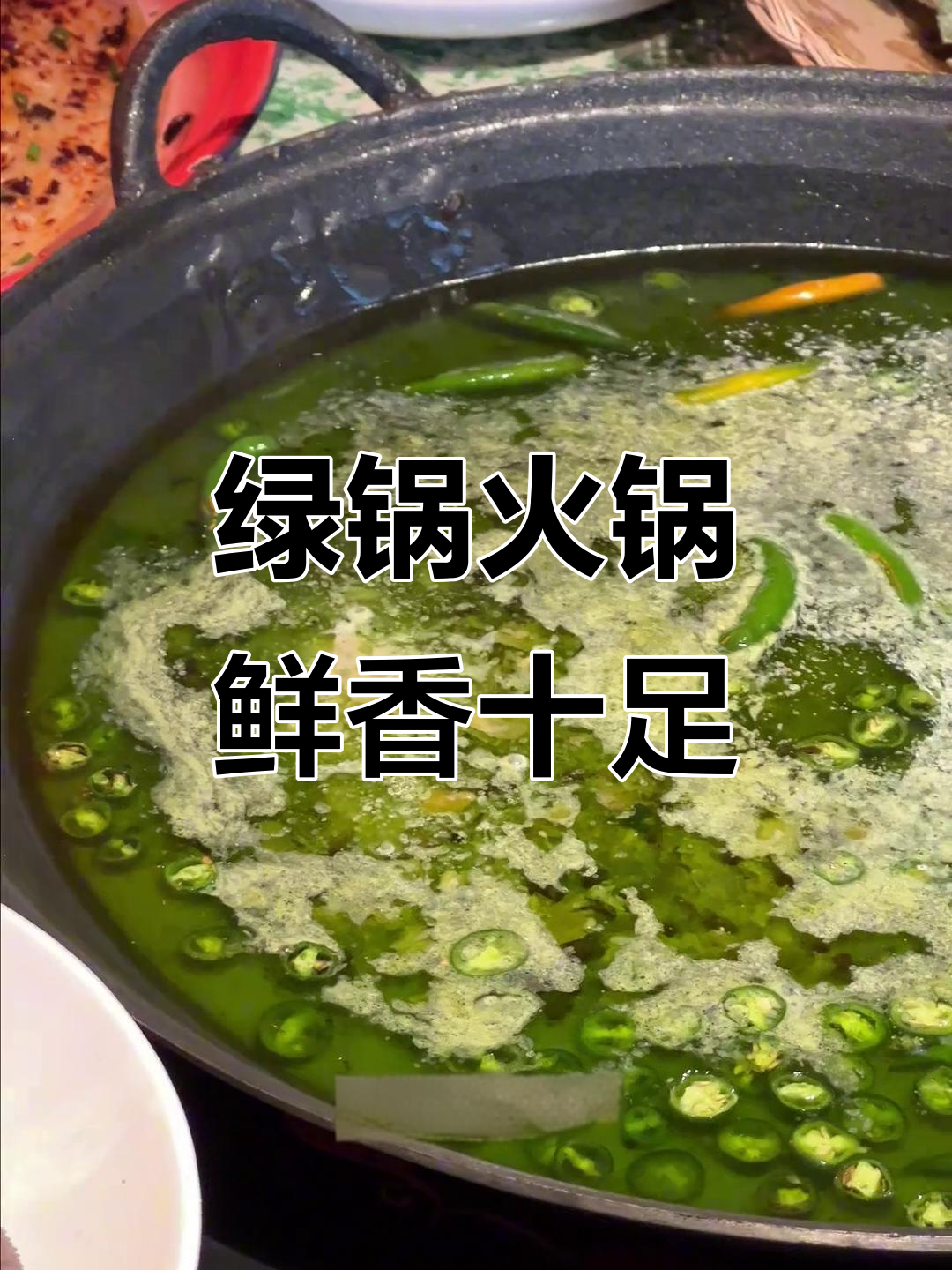 绿锅火锅新体验,涮菜甜嫩,鹿茸肉包必试!