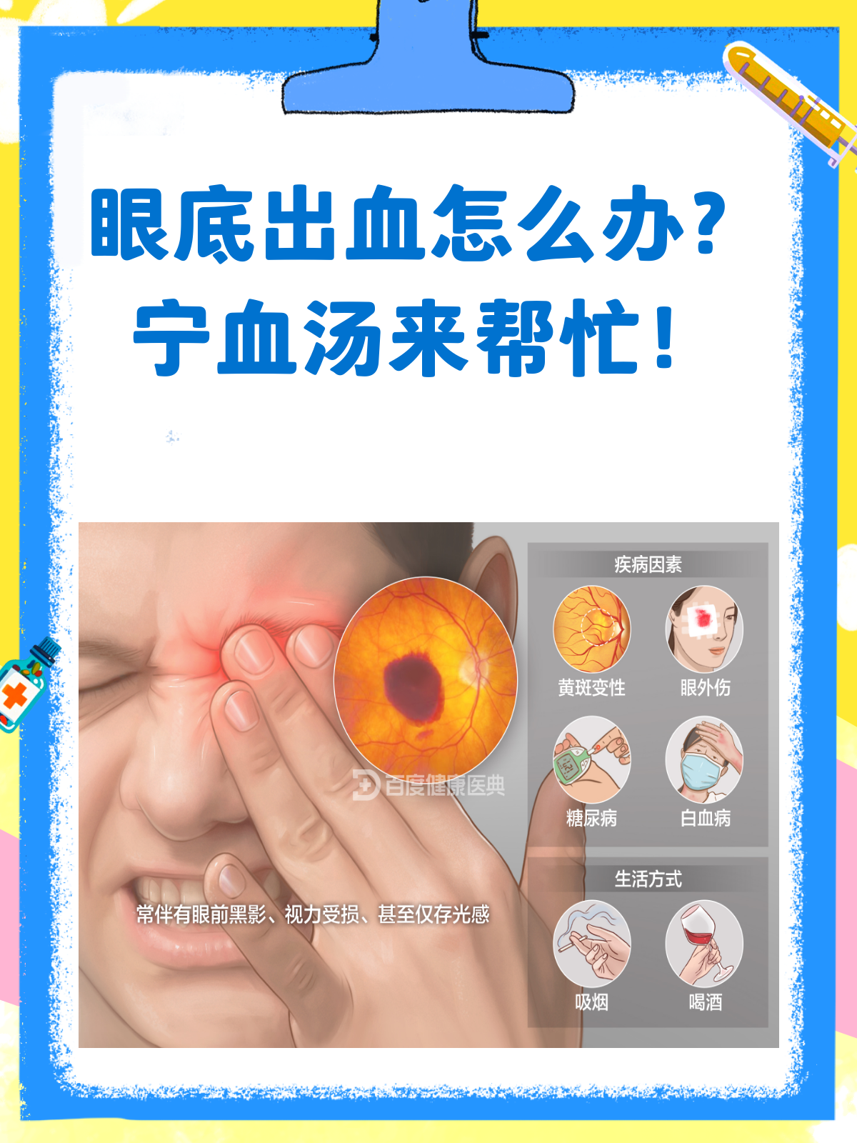 眼底出血别慌张，宁血汤来帮忙！