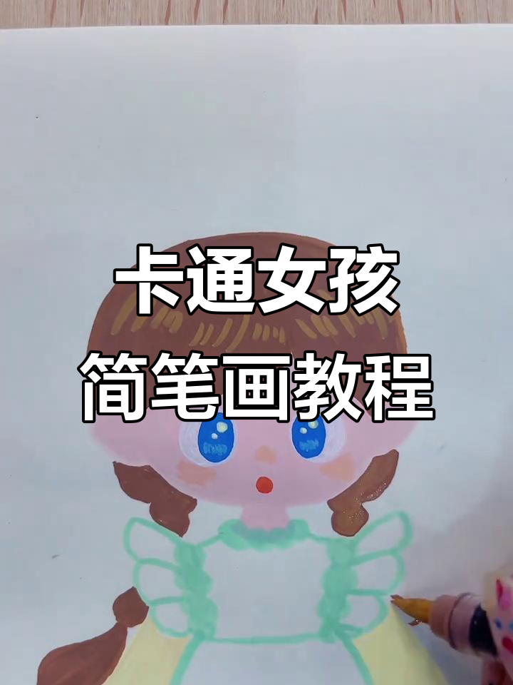 轻松画出可爱卡通女孩,步骤简单有趣