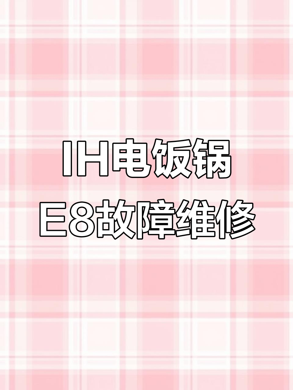 九阳IH电磁电饭锅E8故障修复,拆解与更换电容过程