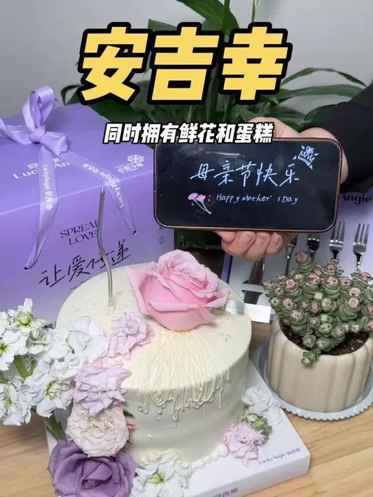 一份钱同时拥有鲜花动物奶油蛋糕的大浪漫 光明大街上的安吉幸蛋糕店是真好吃 附近蛋糕店母亲节