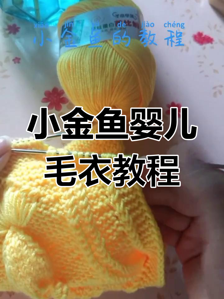 婴儿毛衣小金鱼编织技巧,轻松学会圆领款式