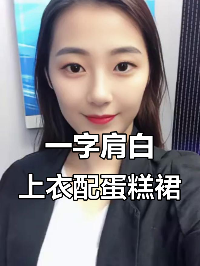 甜美约会穿搭推荐:白色一字肩上衣+粉色格纹蛋糕裙,气质满分