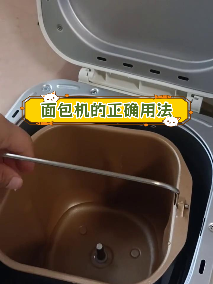 东菱面包机使用教程,轻松学会操作