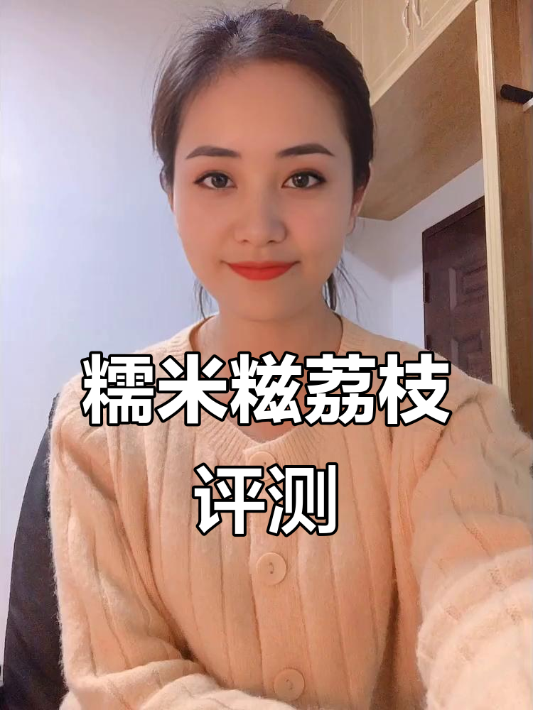 糯米糍荔枝与桂味对比,甜度稍低但肉质更厚实