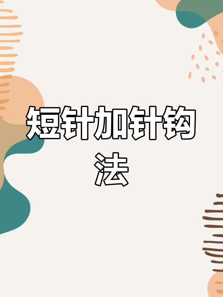 手工钩针制作萌鸡玩偶教程