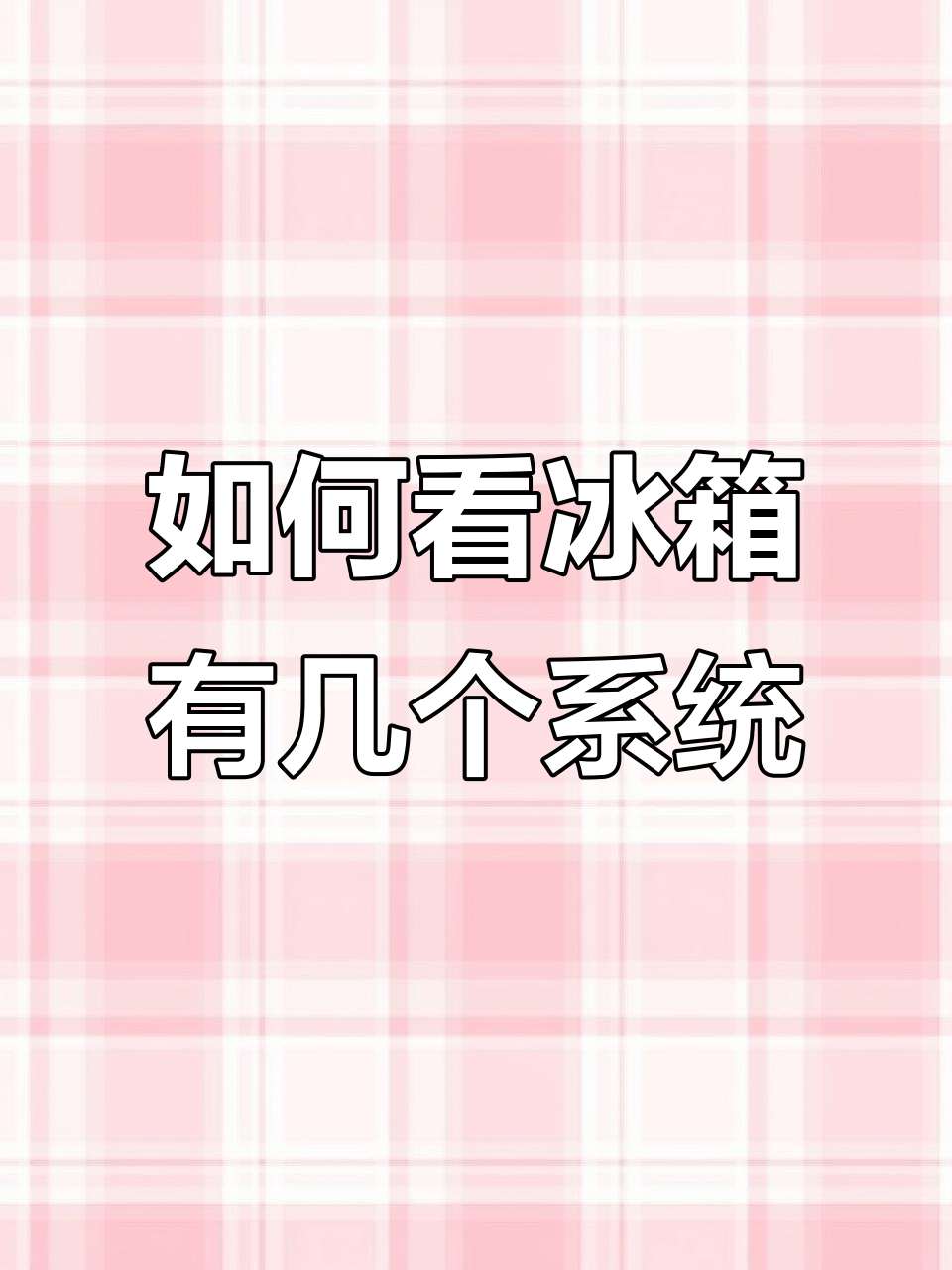 冰箱循环系统揭秘：单、双还是三蒸发器？