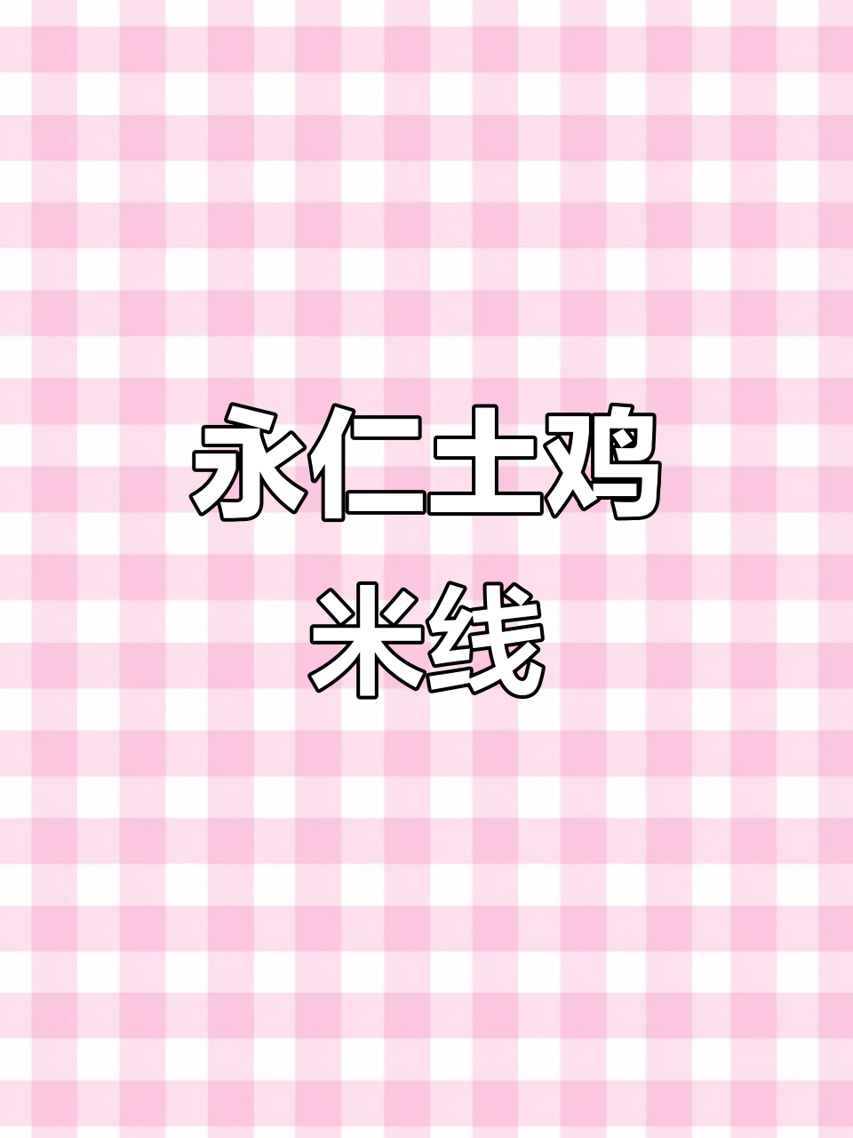 永仁土鸡米线，汤浓味美，鸡肉鲜嫩无比