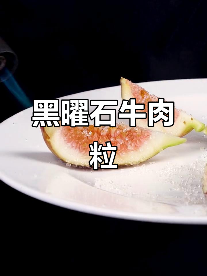 福建夏日必试黑曜石牛肉粒,口感超乎想象!