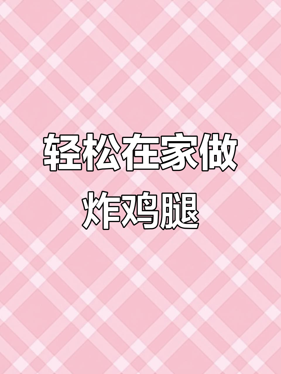 在家做炸鸡腿,简单又健康,外酥里嫩超好吃