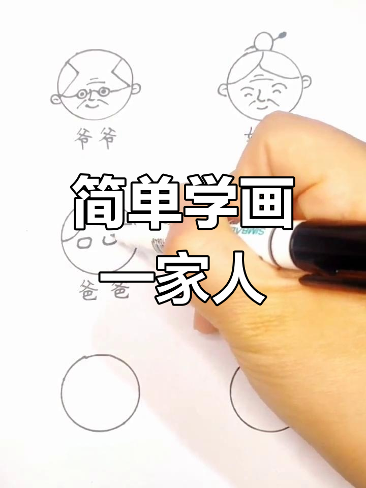 一家人简笔画教程,轻松学会
