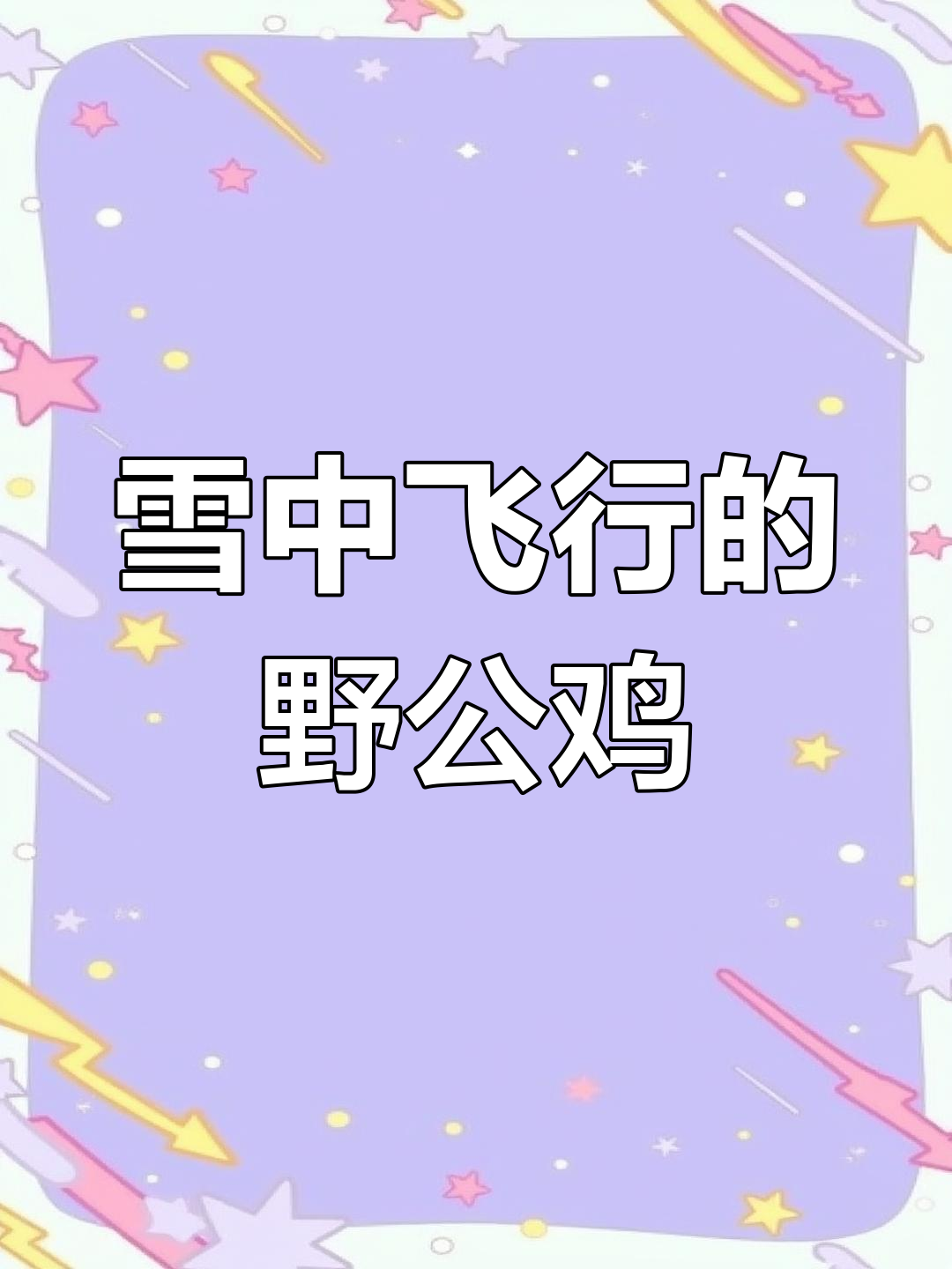 雪地里的野公鸡,展翅飞翔真可爱