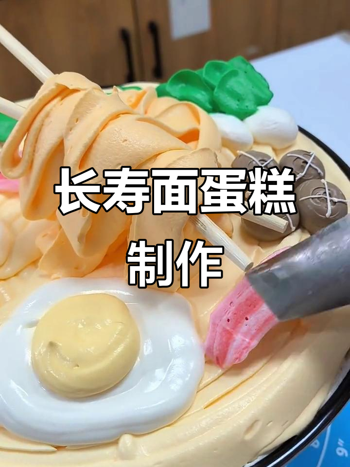 创意长寿面蛋糕,面条、荷包蛋一应俱全