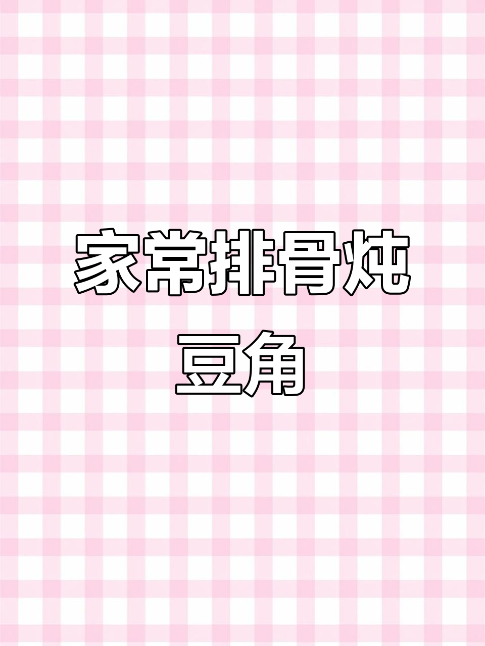 排骨炖豆角,土豆软烂入味,家常做法大揭秘