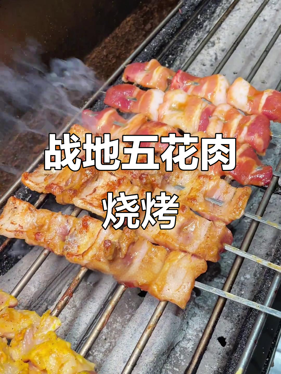 五花肉烧烤秘制配方，轻松学会战地烤法