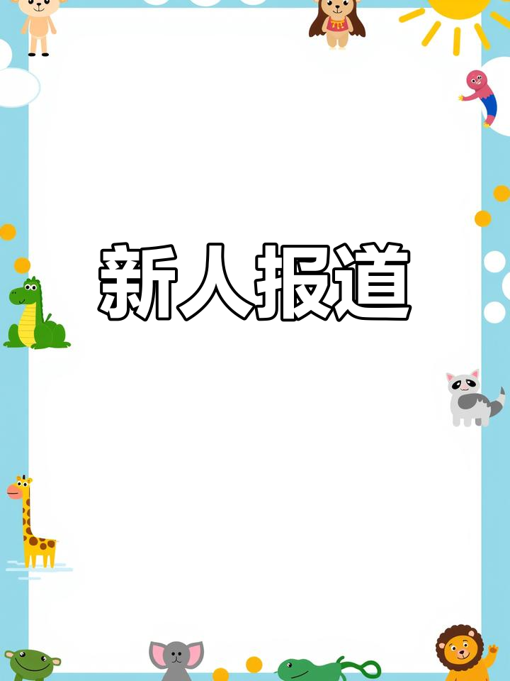 大家好,我是张瑜纹,请多多指教!