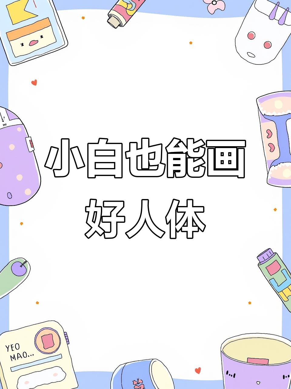画画小白必看!人体逆袭秘籍,轻松掌握Procreate技巧