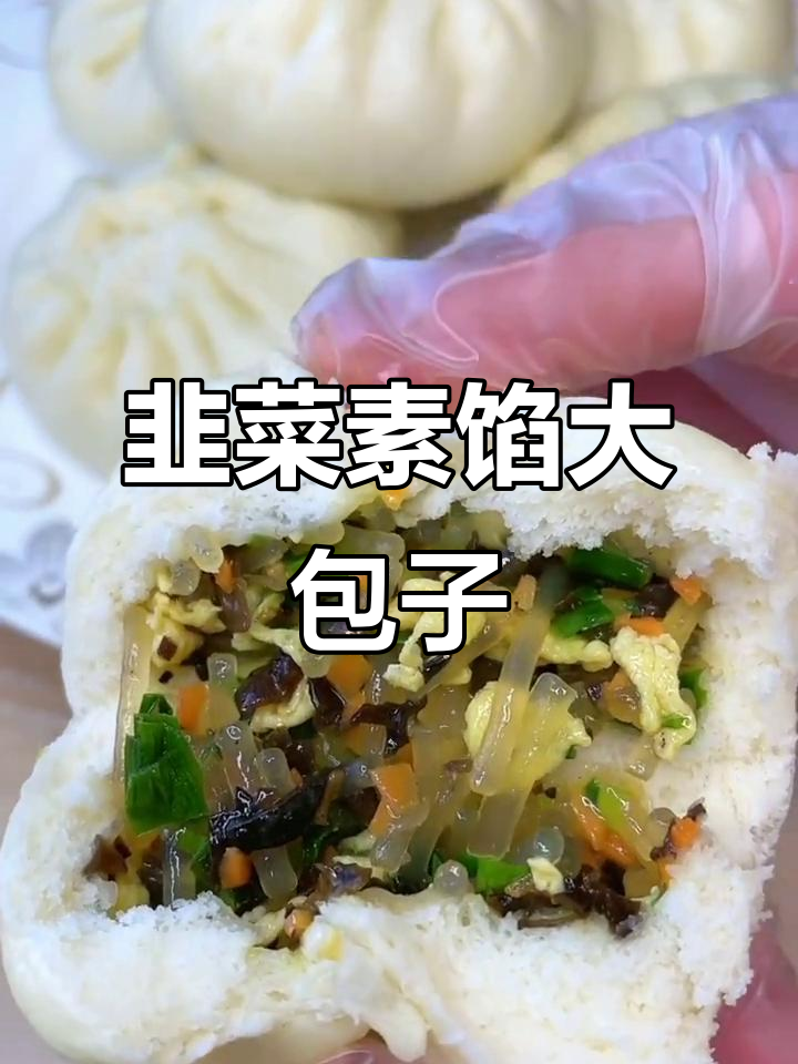 韭菜鸡蛋粉条素包子，鲜美又营养