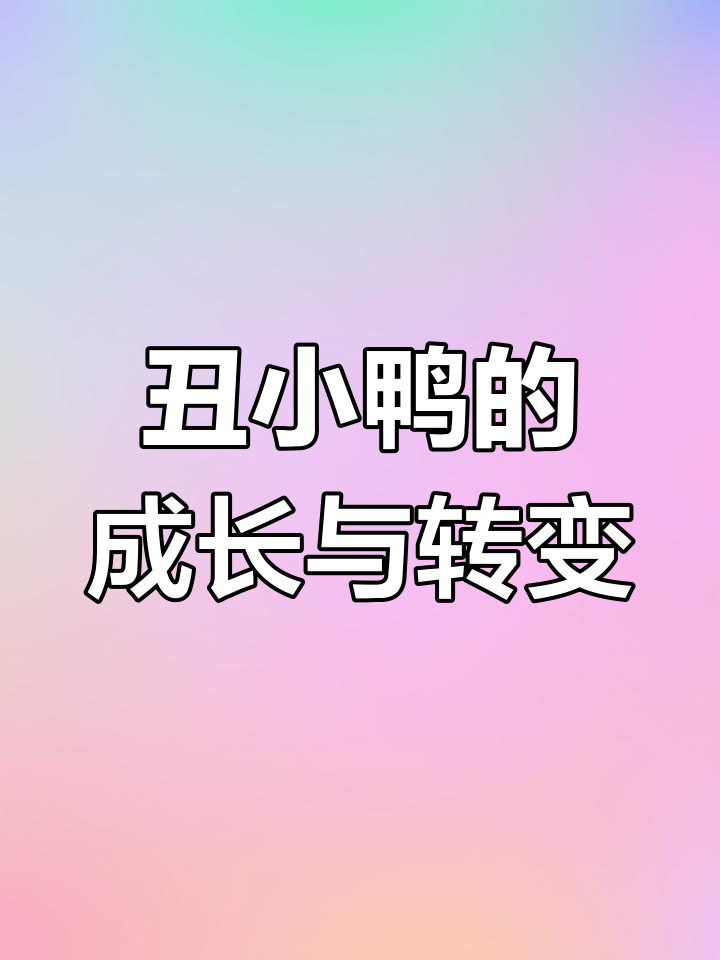 丑小鸭的故事:从被排挤到美丽蜕变,揭示了什么?