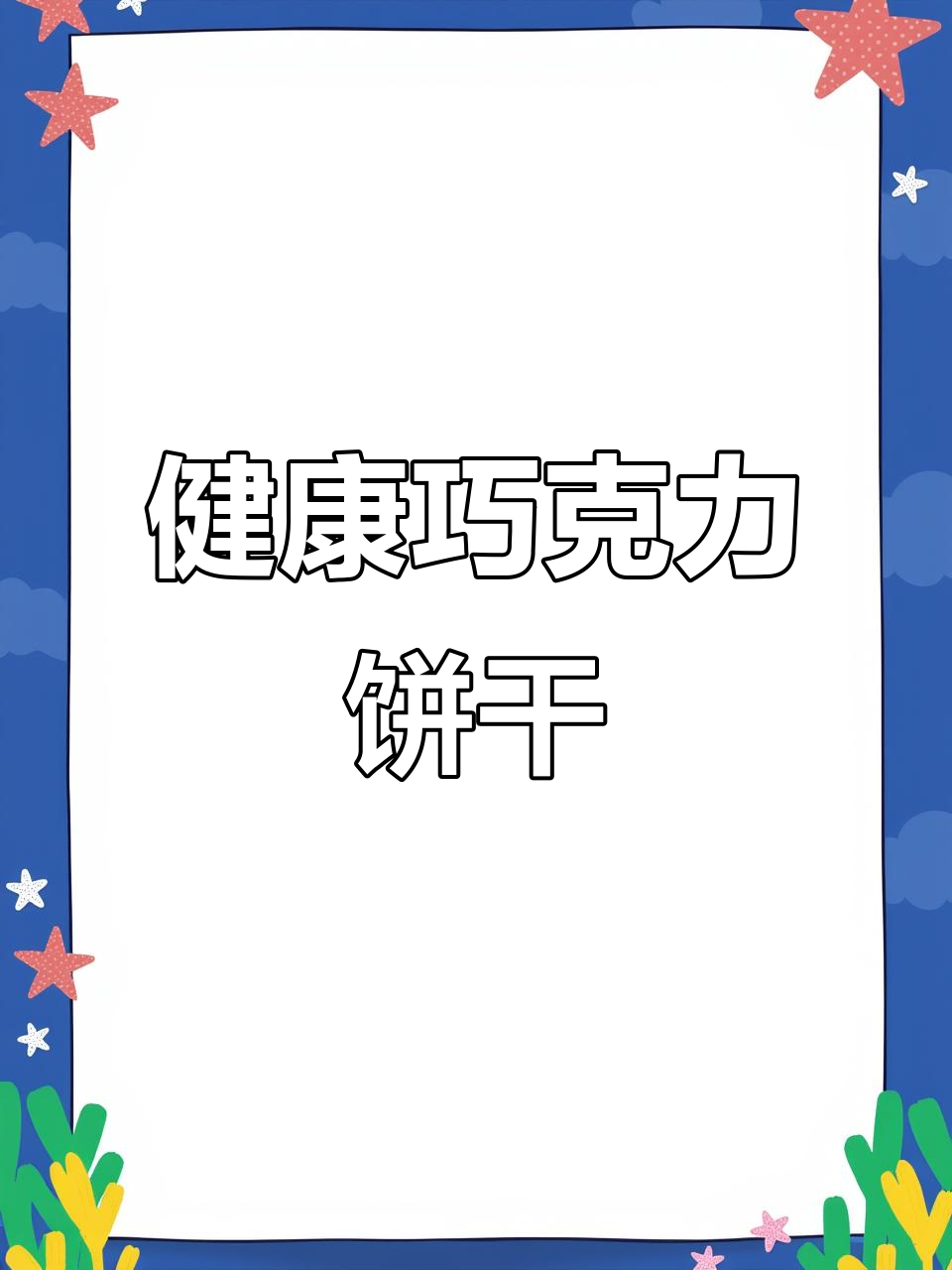 巧克力曲奇,健康又美味,轻松在家做!