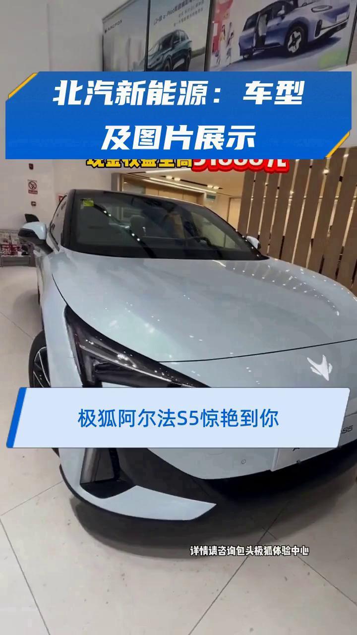 北汽新能源:车型及图片展示