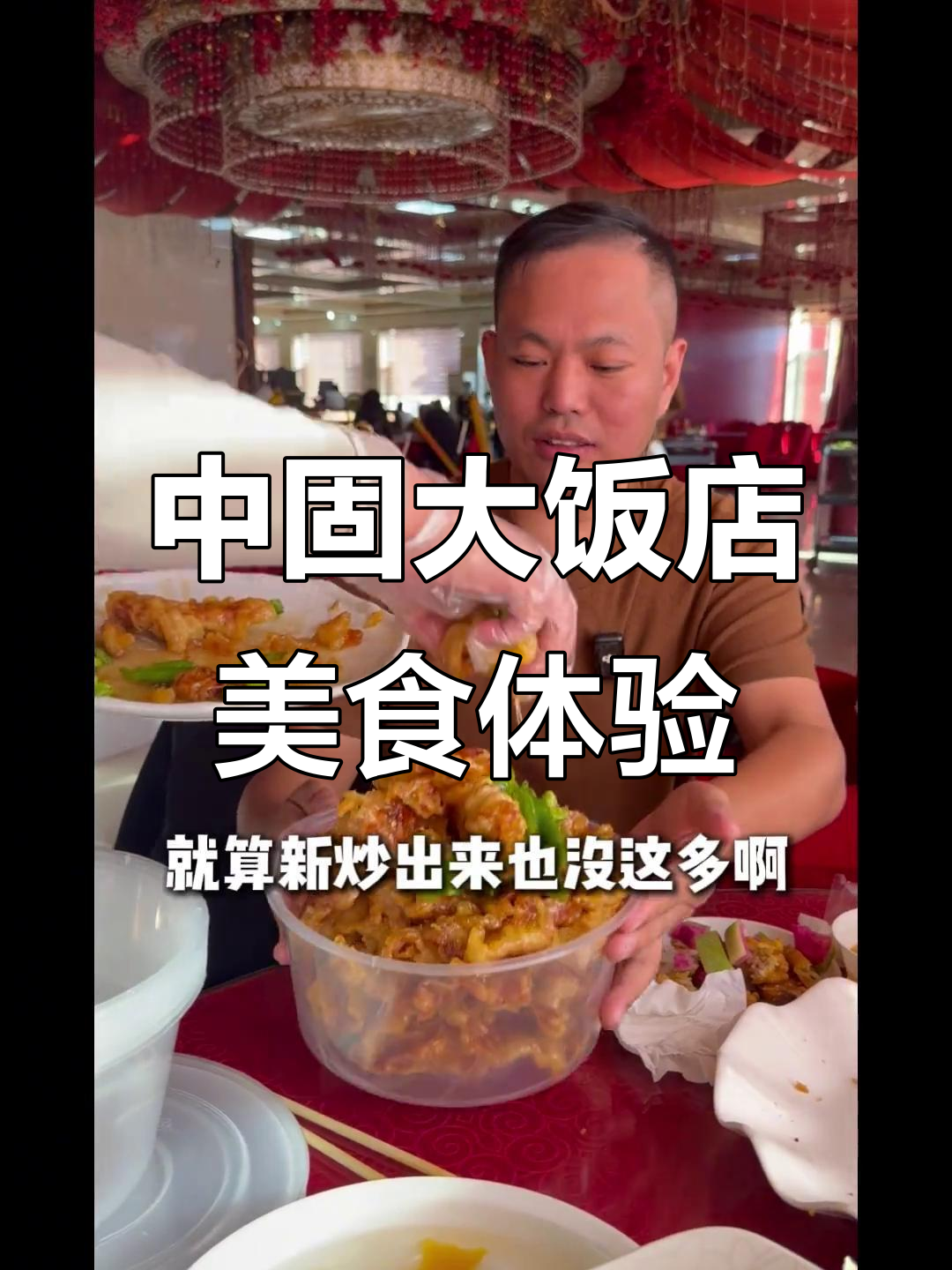沈阳中固大饭店挑战:东北菜吃到停不下来,酥大茄鹅锅包肉必试