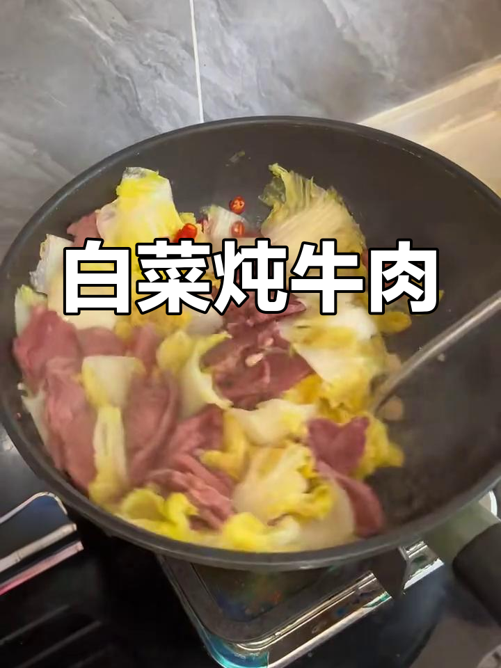 苏北家常白菜炒牛肉,简单又美味!