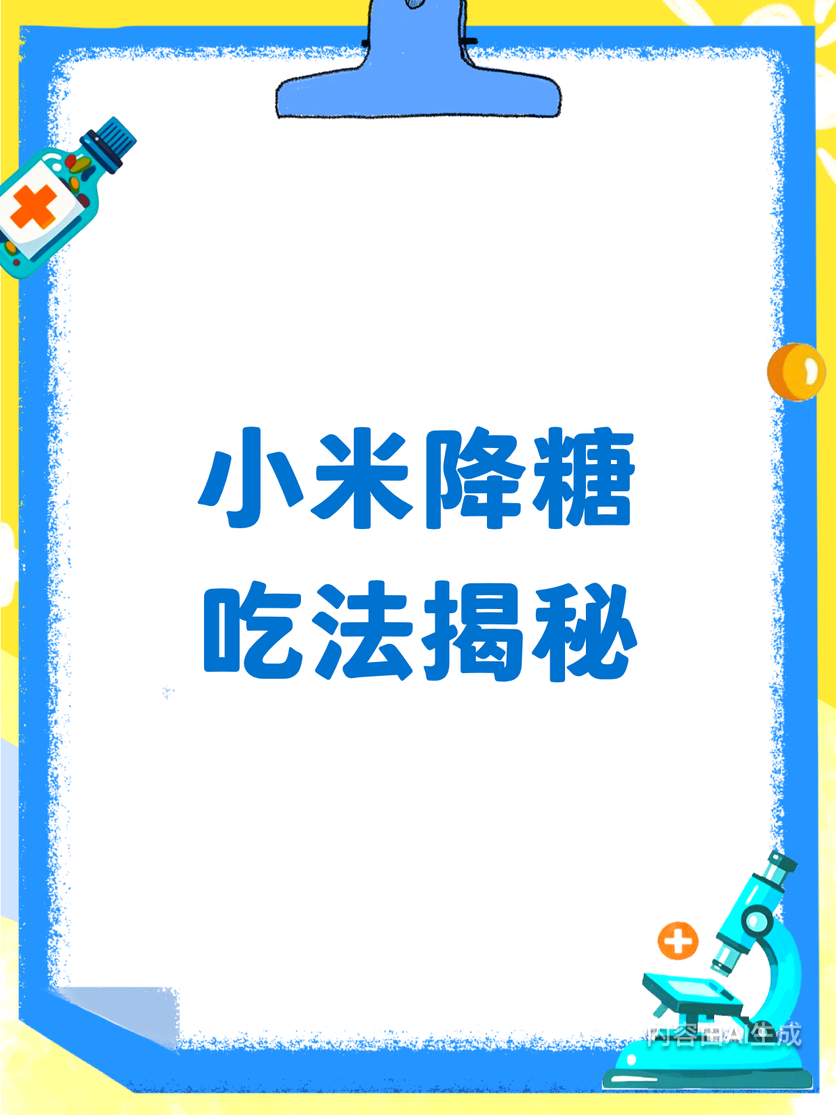 小米这样吃,血糖稳定有妙招!