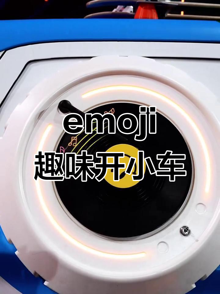 用emoji表情包解锁奇瑞小车潮改节,快来一起玩!