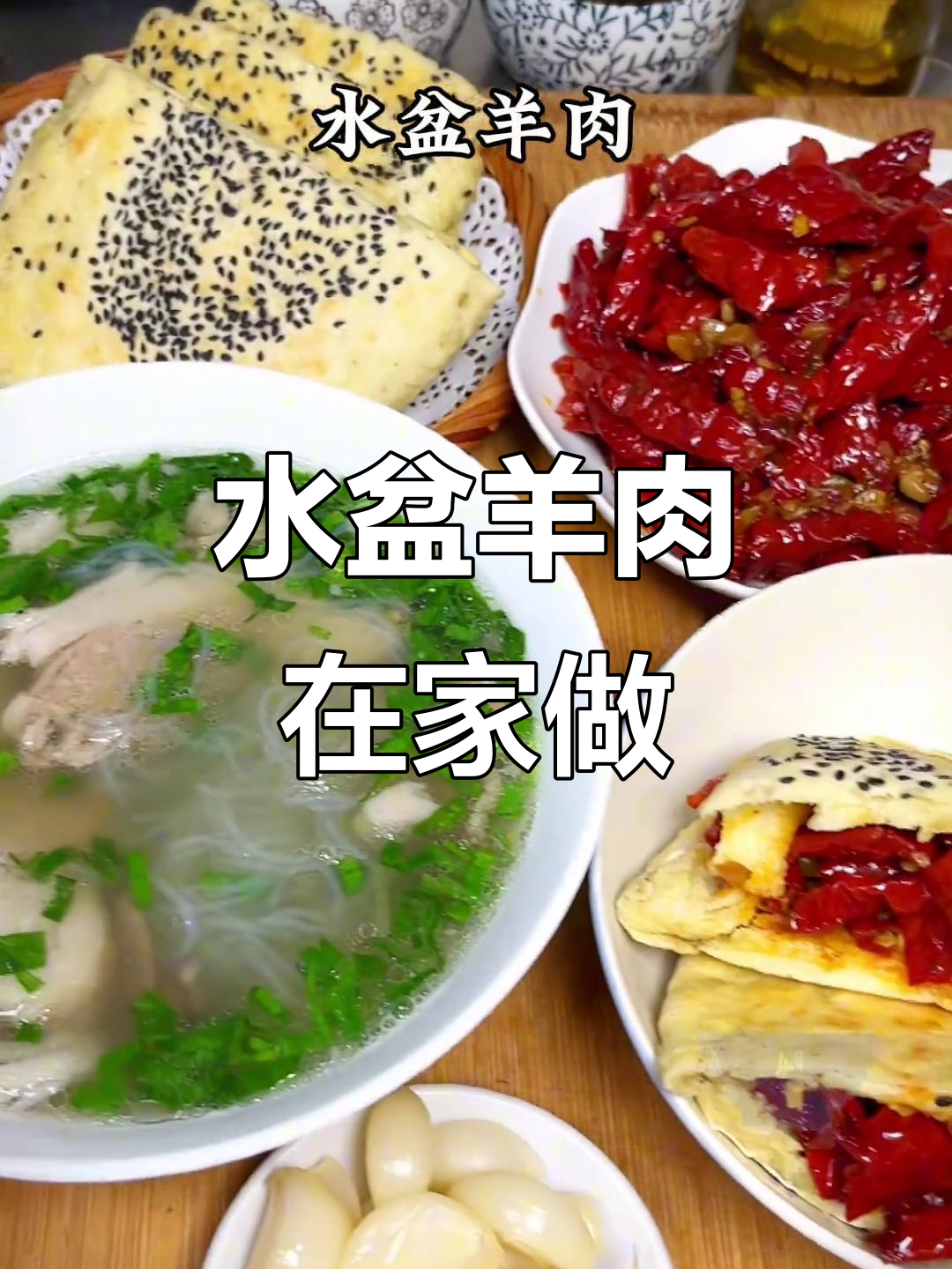 在家做陕西水盆羊肉，味道正宗，渭南风味十足！
