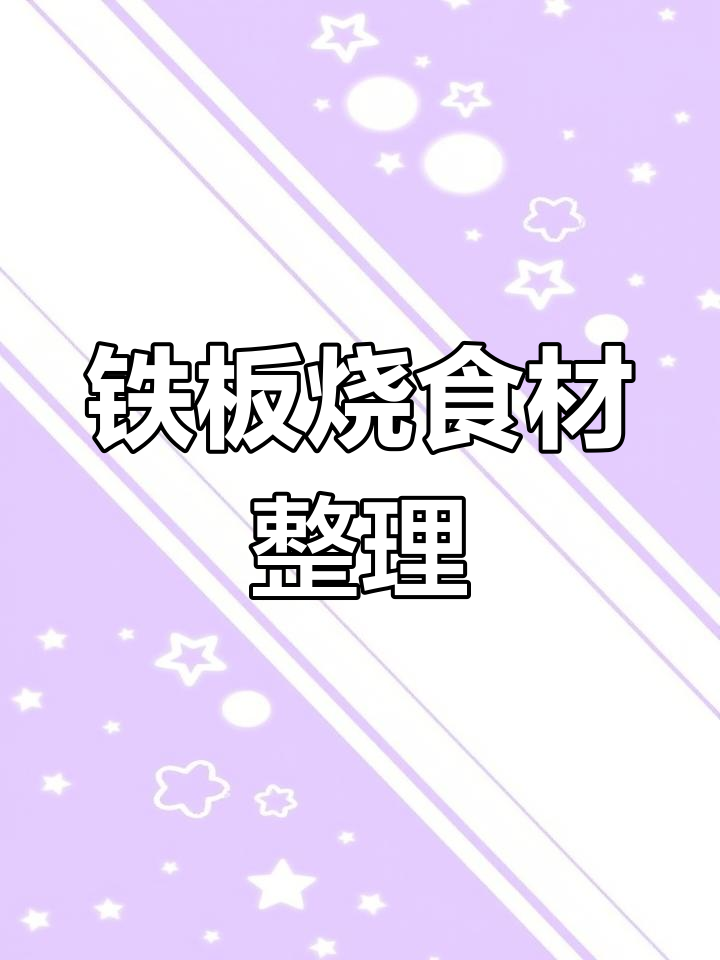 铁板烧食材收纳大挑战