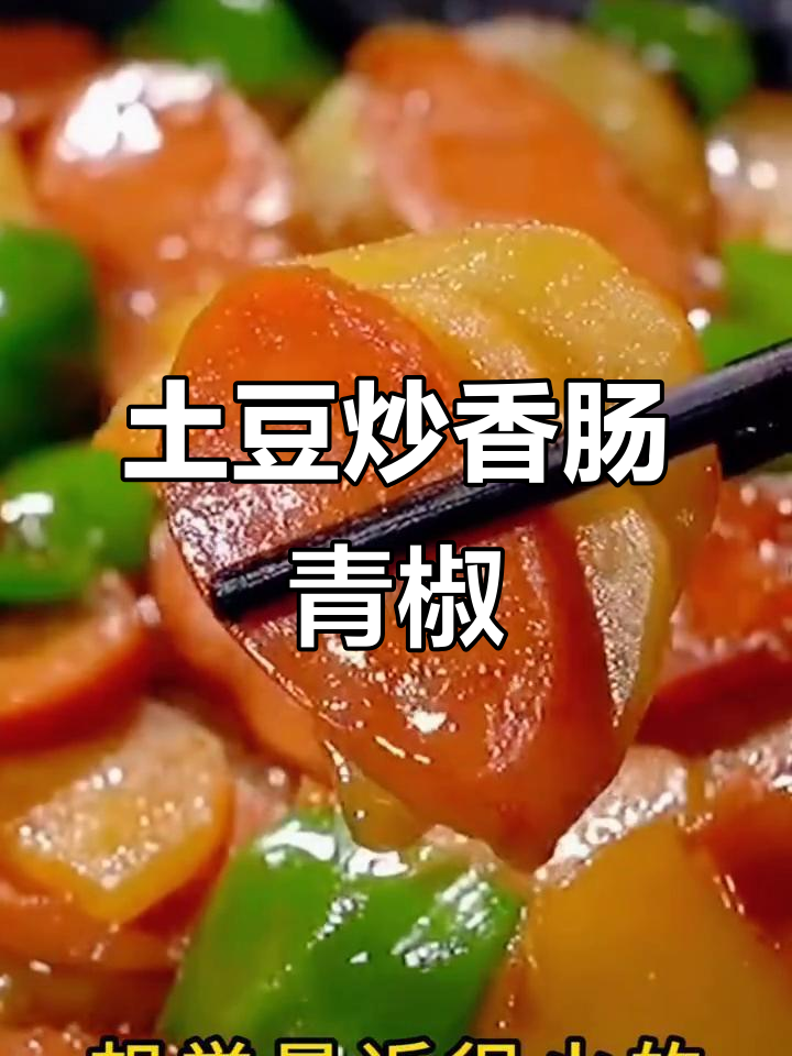 土豆香肠青椒炒出美味，简单又下饭