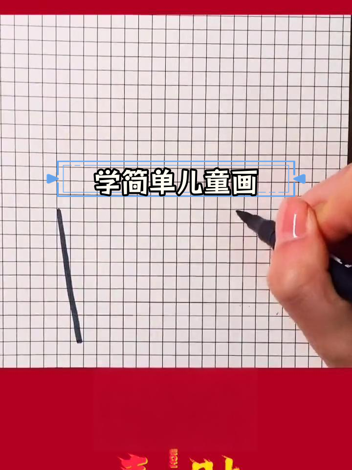 轻松学画可爱简笔画