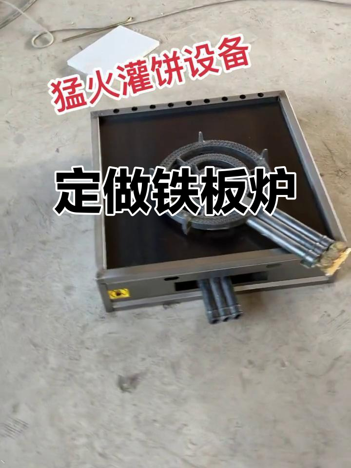 河南客户定制款铁板炉,手抓饼、鸡蛋灌饼轻松烤
