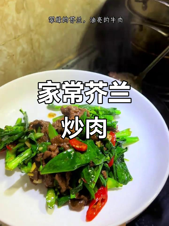 芥兰炒牛肉,家常美味轻松做,厨房新手也能变大师!