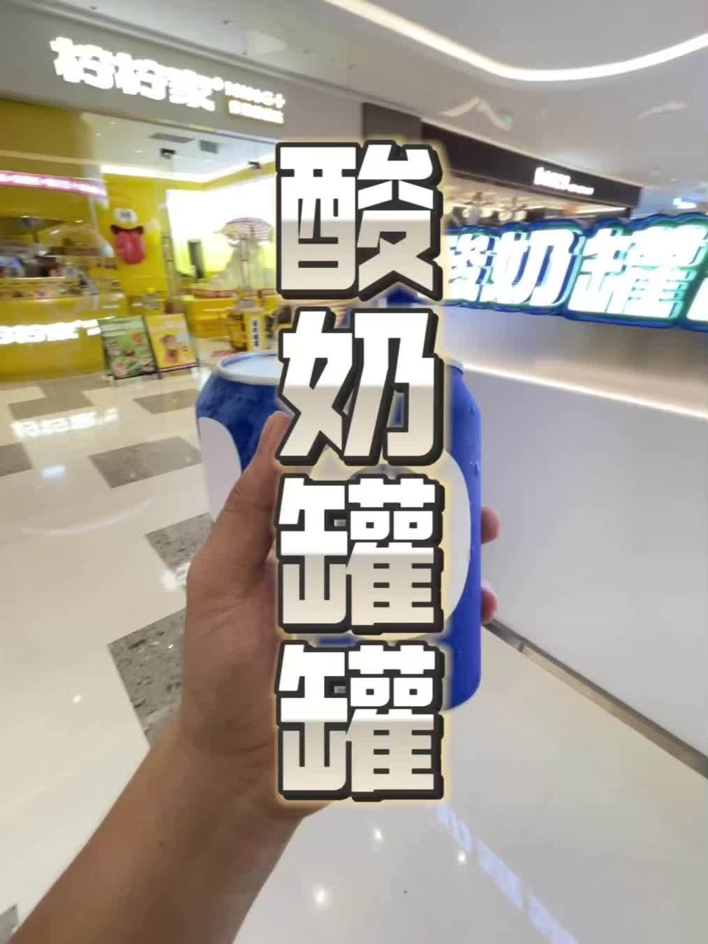 海口也有酸奶罐罐啦!酸奶罐罐 现制酸奶 现做酸奶 仙女都在喝什么 是时候安排一下了