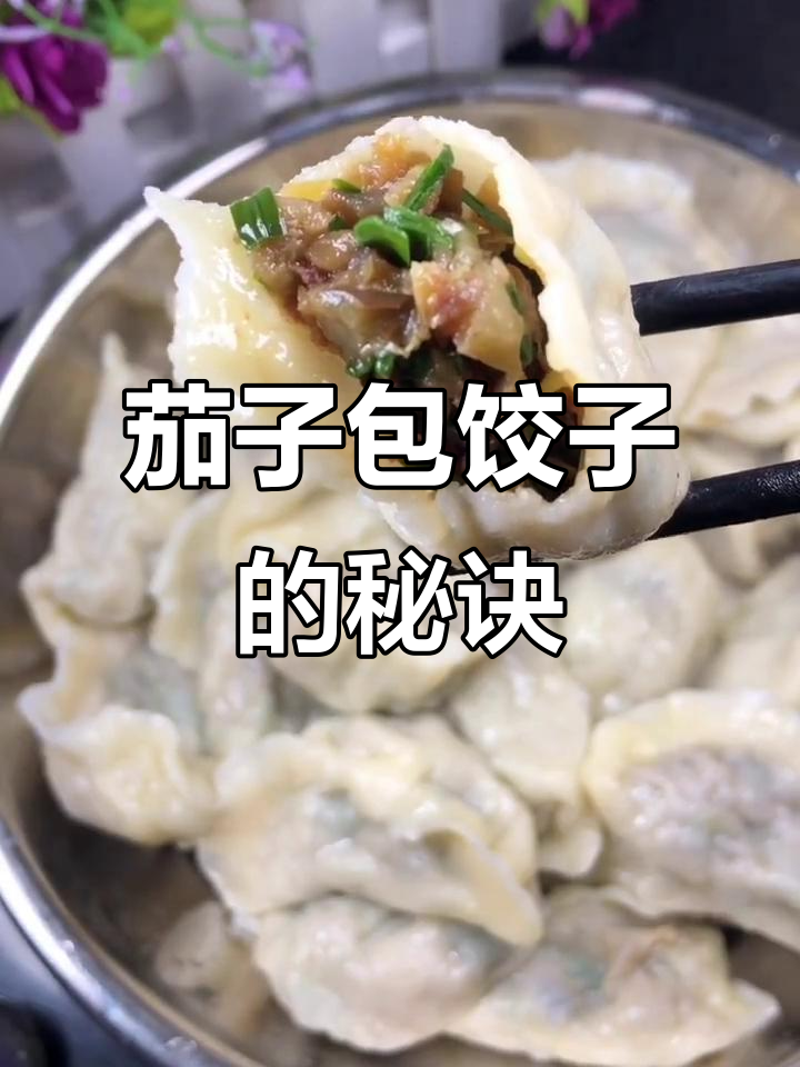 茄子牛肉饺子馅,放猪油更香!