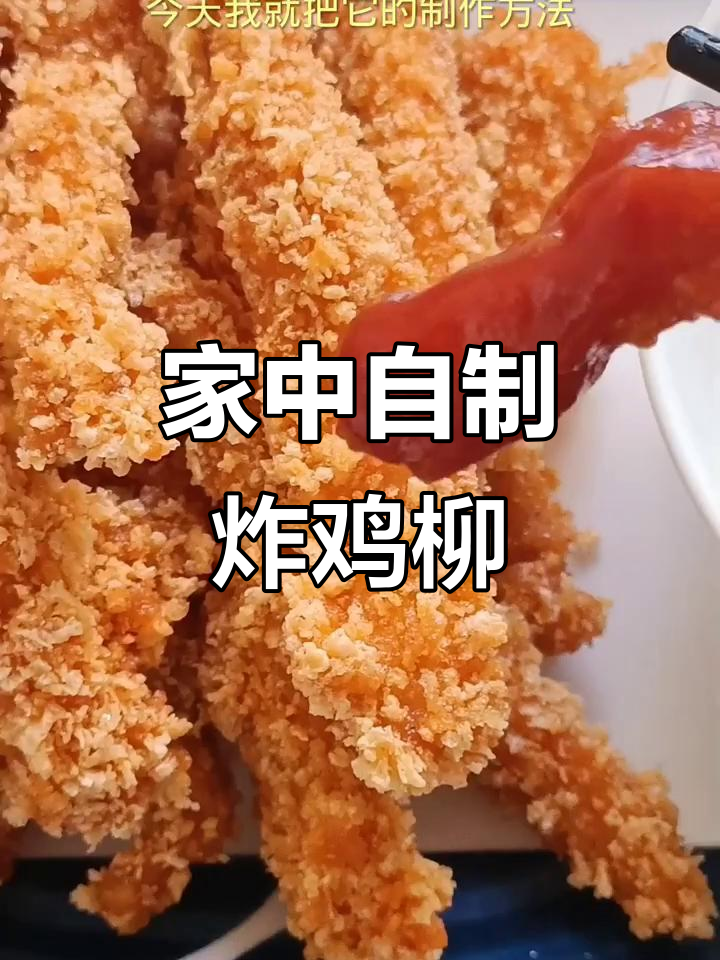 家里炸鸡柳,省时又美味,孩子再也不吵着去肯德基了!
