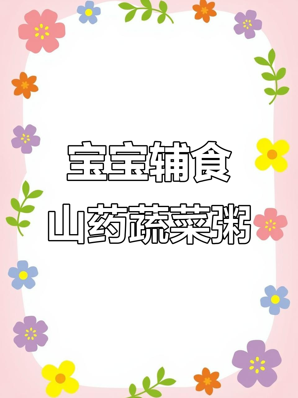 山药蔬菜粥,宝宝营养满分,简单又美味