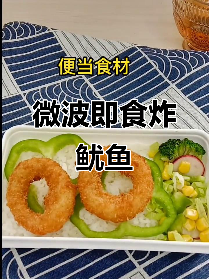 微波炉速冻炸鱿鱼圈,轻松做出美味正餐小食