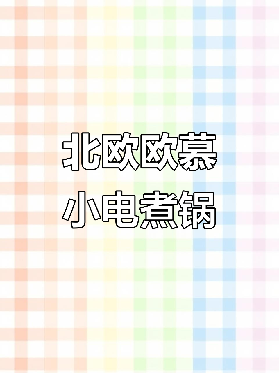 北欧欧慕迷你电煮锅,宿舍神器多功能泡面锅